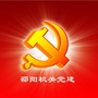邵阳机关党建ico