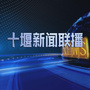 十堰新闻公众号ico