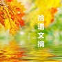 拾遗文摘公众号ico