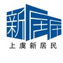 上虞新居民ico