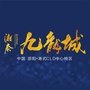 邵阳湘泰九龙城ico