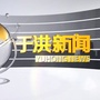 于洪电视台公众号ico