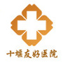 十堰友好医院妇科ico