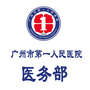 广州市第一人民医院医务部ico