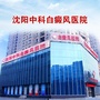 沈阳和平中科中医医院白癜风专病ico