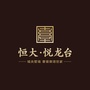 随州恒大悦龙台ico