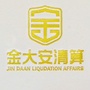 金大安清算及重整ico