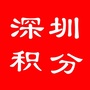 深圳积分入户在线服务ico
