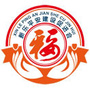 新乐平安建设促进会ico