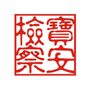深圳市宝安区人民检察院ico
