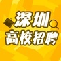 深圳高校招聘ico