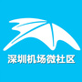 深圳机场微社区公众号ico
