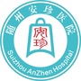 随州安珍医院ico