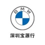 深圳宝源行宝马店公众号ico