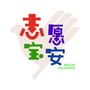 志愿宝安ico