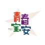 青春宝安ico