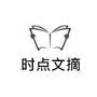 时点文摘ico