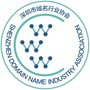 深圳市域名行业协会ico