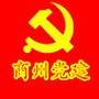 商州党建ico