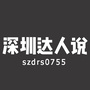深圳达人说ico