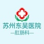 苏州东吴医院肛肠科ico