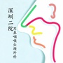 深圳市第二人民医院耳鼻喉科ico