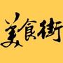 深圳美食街圈ico