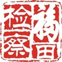 深圳市福田区人民检察院ico