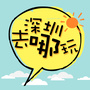 深圳去哪玩ico
