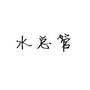 水总管健康品质生活公众号ico