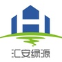 汇安绿源ico