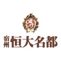 宿州恒大名都ico