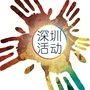 深圳活动圈ico