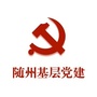 随州基层党建ico