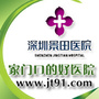 深圳景田医院ico
