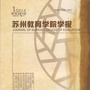 苏州教育学院学报ico