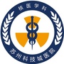 苏州科技城医院核医学科ico