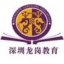 深圳龙岗教育ico