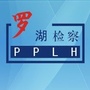 深圳市罗湖区人民检察院ico