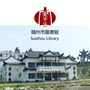 随州市图书馆ico