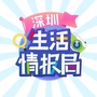 深圳生活情报局公众号ico