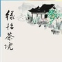 绿怡茶院公众号ico