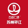 苏州平江万达广场ico