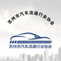 苏州市汽车流通行业协会ico