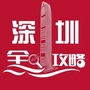 深圳全攻略Vico