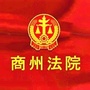 商州法院公众号ico