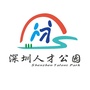 深圳人才公园ico