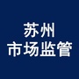 苏州市场监管ico