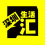 深圳生活汇ico