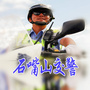 石嘴山交警ico